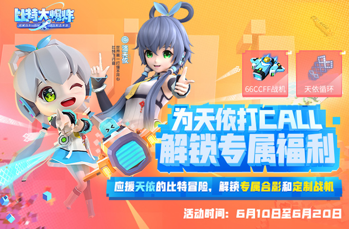 飞行射击新游《比特大爆炸》正式上线！携手洛天依搞怪合作“打爆不开心”！
