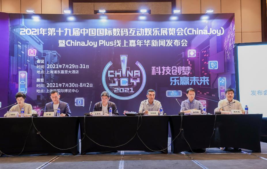 2021第十九届ChinaJoy暨ChinaJoy Plus线上嘉年华新闻发布会在沪召开 展会各大亮点全面解读