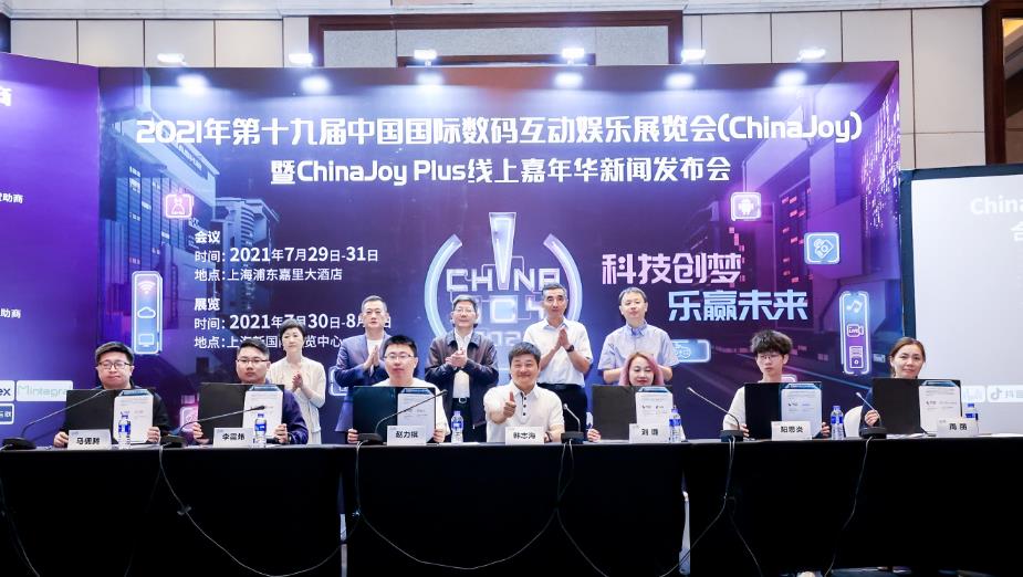 2021第十九届ChinaJoy暨ChinaJoy Plus线上嘉年华新闻发布会在沪召开 展会各大亮点全面解读