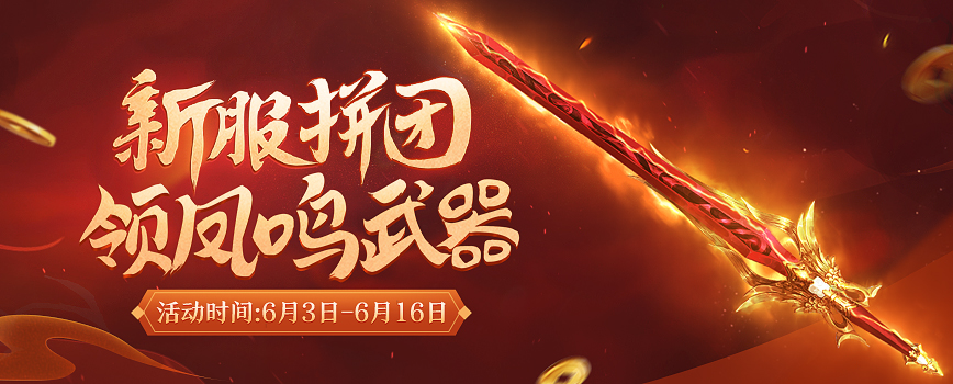 逐鹿九州经典重启，《剑网2》6月10日“战火重燃”！