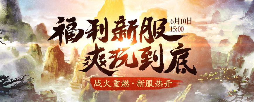 逐鹿九州经典重启，《剑网2》6月10日“战火重燃”！