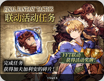 FFBE幻影战争×FFT联动确定！