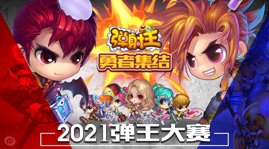 《弹射王》六周年庆狂欢盛典 热爱与你·皆不辜负