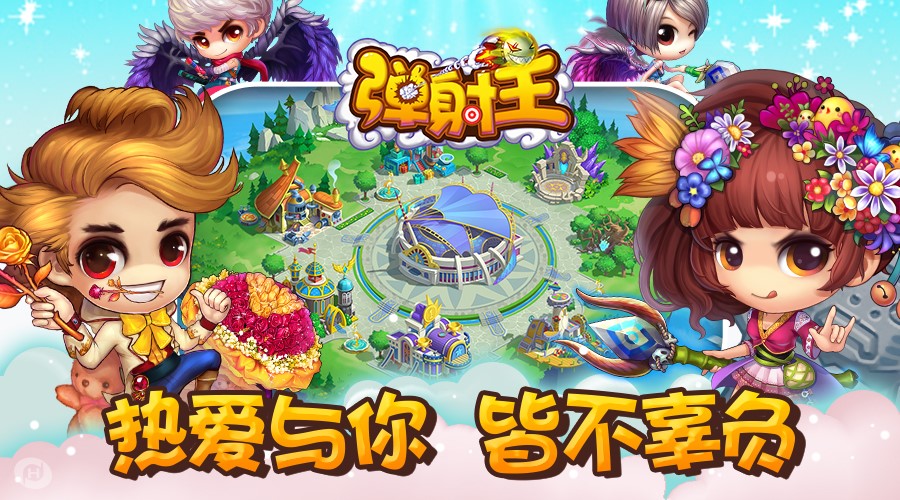 《弹射王》六周年庆狂欢盛典 热爱与你·皆不辜负