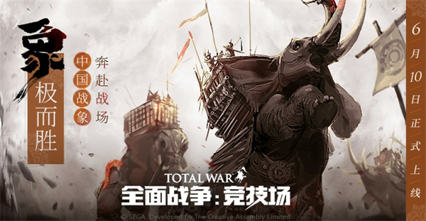 《全面战争：竞技场》阵营巡礼-中国