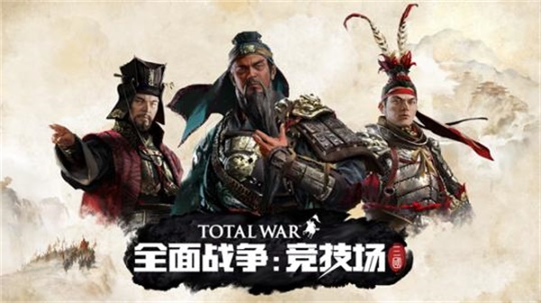 《全面战争：竞技场》阵营巡礼-中国