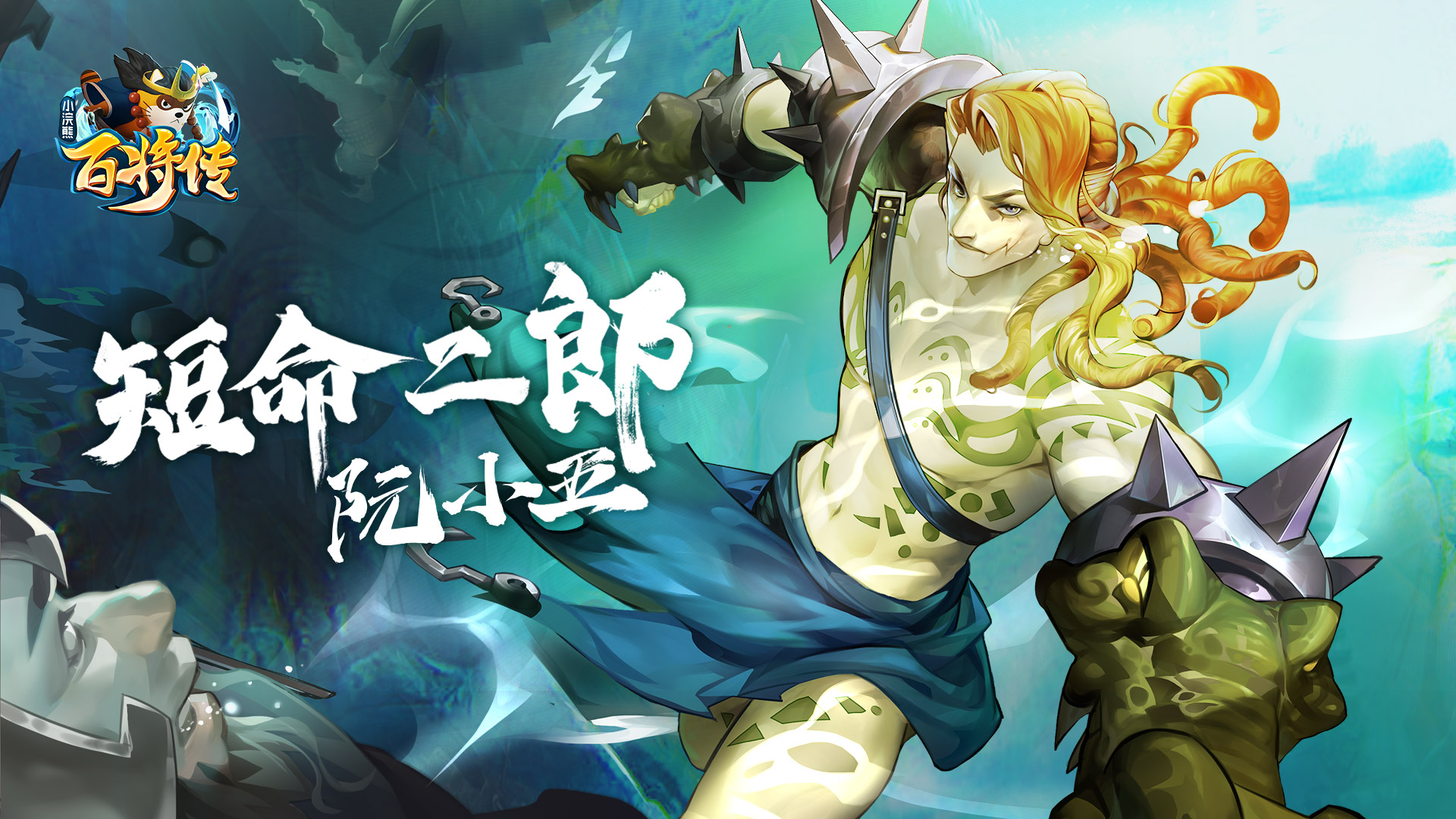 梁山最知名的“兄弟档”《小浣熊百将传》阮氏三雄角色公开