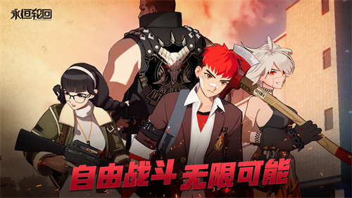 全新2.5D战术竞技《永恒轮回》国服测试来了！