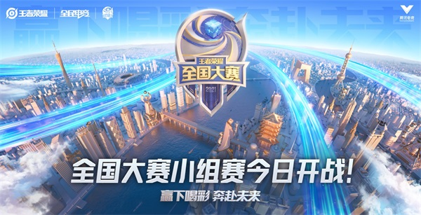赢下喝彩，奔赴未来！第三届王者荣耀全国大赛小组赛今日开战！