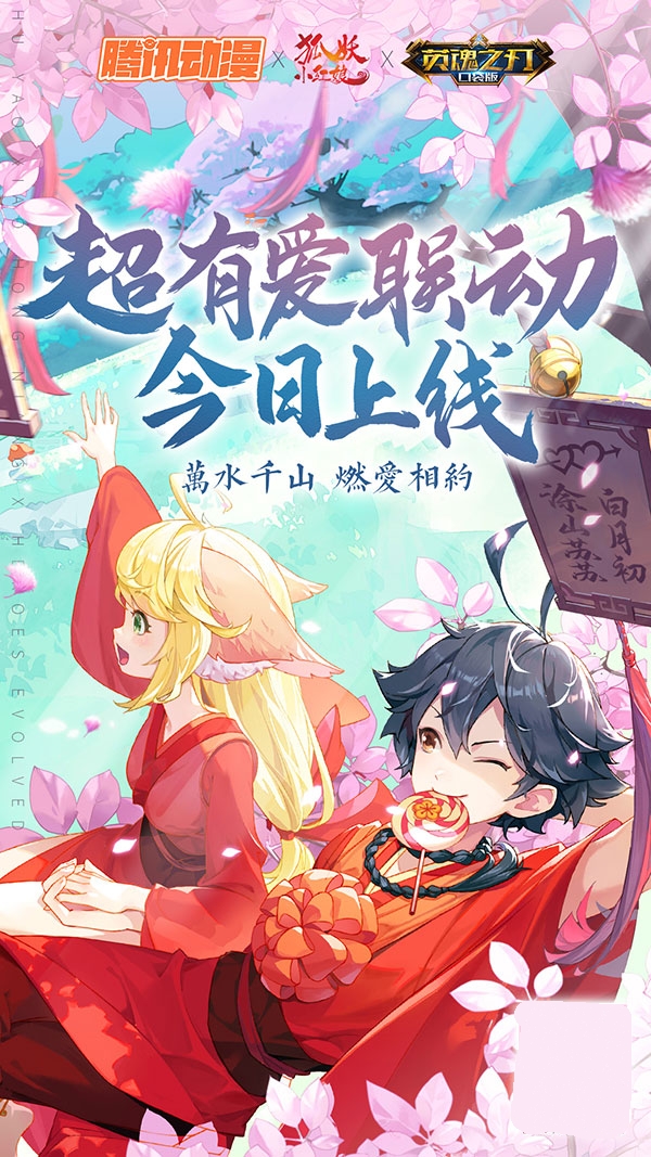 为爱而战！《英魂之刃口袋版》×《狐妖小红娘》联动今日上线