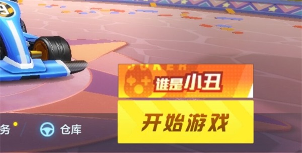 谁是小丑丨全新趣味推理玩法即将上线