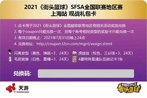 电竞上海  《街头篮球》SFSA全民锦标赛本周末开战
