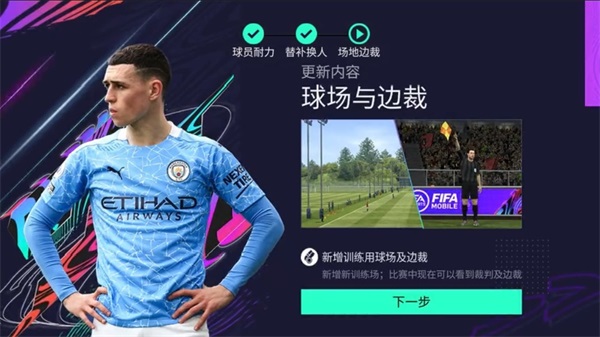《FIFA足球世界》全新版本引擎升级   真实绿茵体验携手热爱上场！