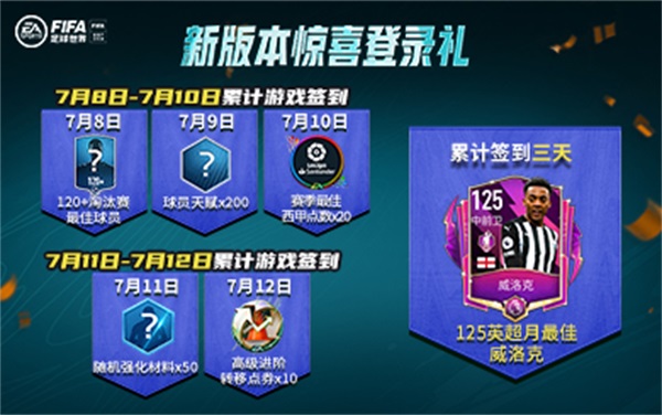 《FIFA足球世界》全新版本引擎升级   真实绿茵体验携手热爱上场！