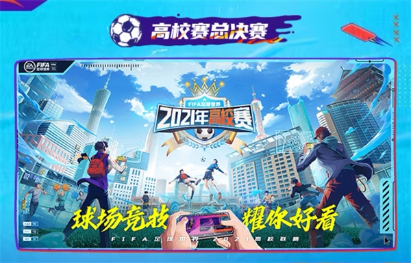 《FIFA足球世界》全新版本引擎升级   真实绿茵体验携手热爱上场！
