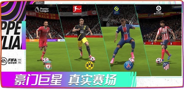 《FIFA足球世界》全新版本引擎升级   真实绿茵体验携手热爱上场！