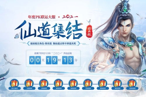 《问道》年度PK大服二〇二一火爆开服 十六大福利活动火力全开