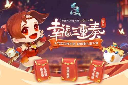 《问道》年度PK大服二〇二一火爆开服 十六大福利活动火力全开
