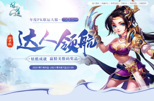 《问道》年度PK大服二〇二一火爆开服 十六大福利活动火力全开