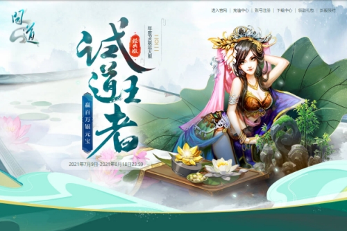 《问道》年度PK大服二〇二一火爆开服 十六大福利活动火力全开