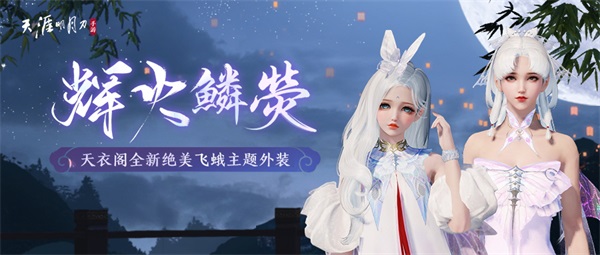 云滇小蛮腰来了！天刀手游夏季资料片今日上线