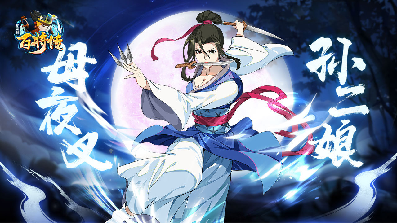 季冠霖实力演绎！《小浣熊百将传》孙二娘卡牌公开