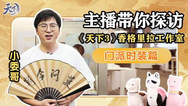 主播带你深入探秘香格里拉工作室？年中资料片处处匠心！