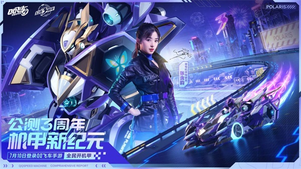 来QQ飞车手游，和零号机甲驾驶官张含韵一起开机甲吧！