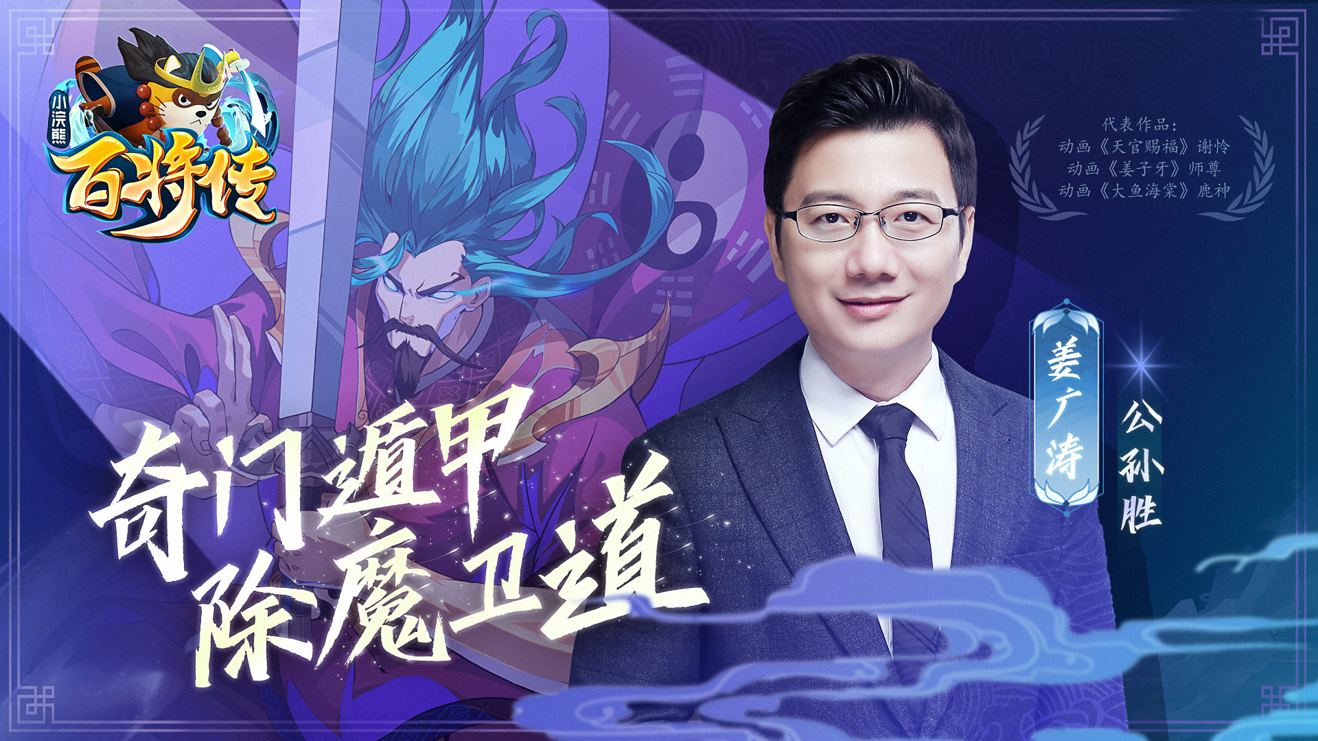 姜广涛倾情献声小浣熊百将传公孙胜卡牌公开