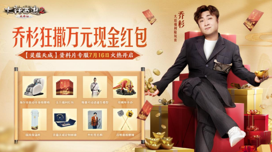 万元红包雨来袭！乔杉加盟大话西游2资料片新服【灵蕴天成】