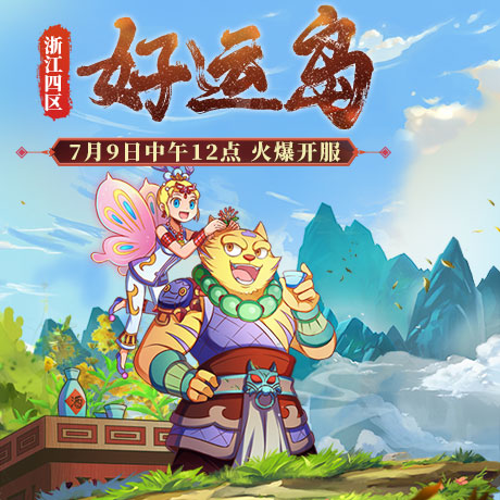 《梦幻西游》电脑版浙江四区新服【好运岛】华丽开启