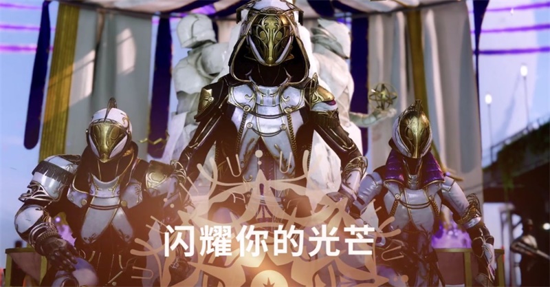 《命运2》迅游专属礼包限时领取，至日英雄第三周活动进行中