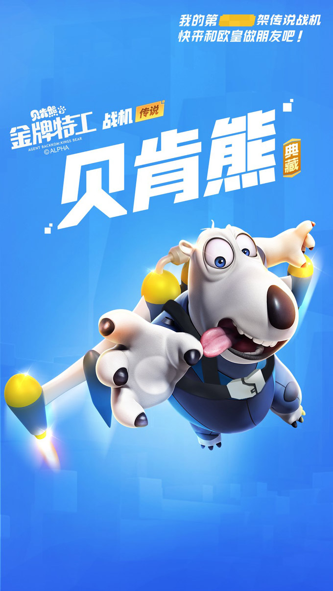 《贝肯熊2：金牌特工》爆笑入驻《比特大爆炸》！
