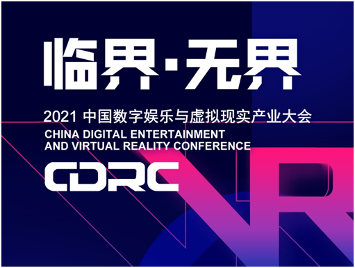 “临界·无界”2021中国数字娱乐与虚拟现实产业大会嘉宾抢先看（四）