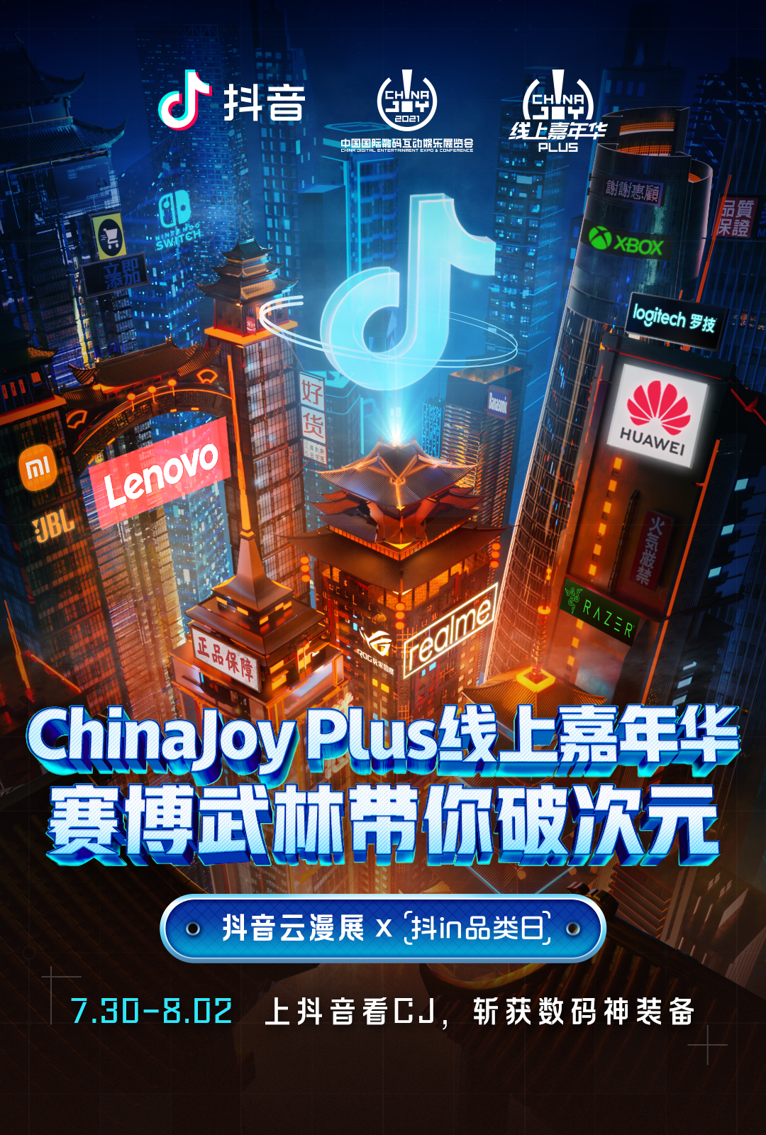 2021第二届ChinaJoy Plus线上嘉年华与抖音达成合作！
