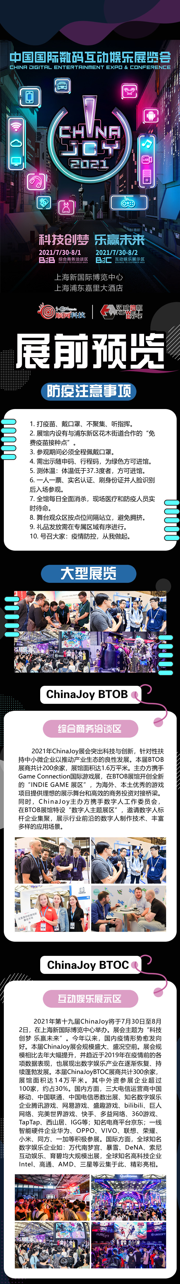 2021年第十九届ChinaJoy展前预览（展览活动篇）正式发布！