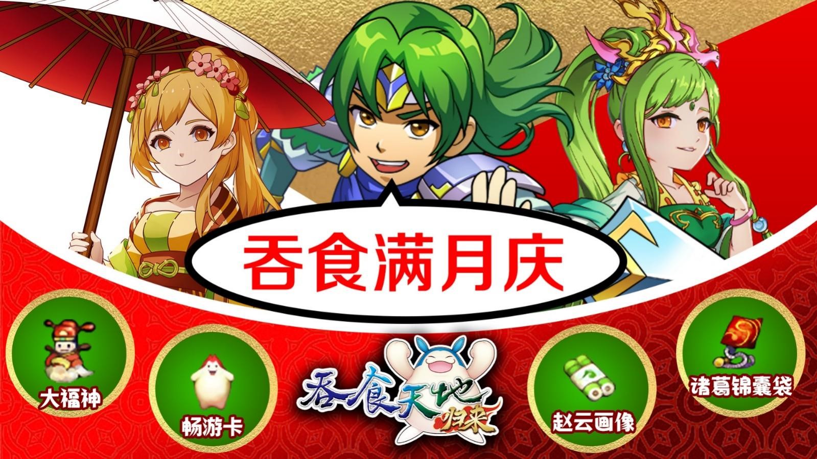 《吞食天地归来》满月庆好礼大放送，常山服务器热血加开!