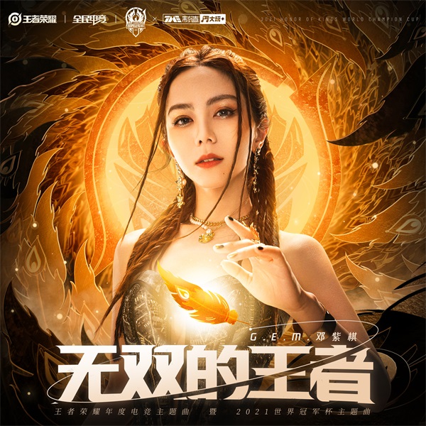 邓紫棋献唱世冠主题曲，开赛CG宣传片首发！
