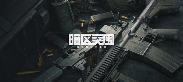 《暗区突围》首现CJ现场，创新式射击手游玩法引领新潮流