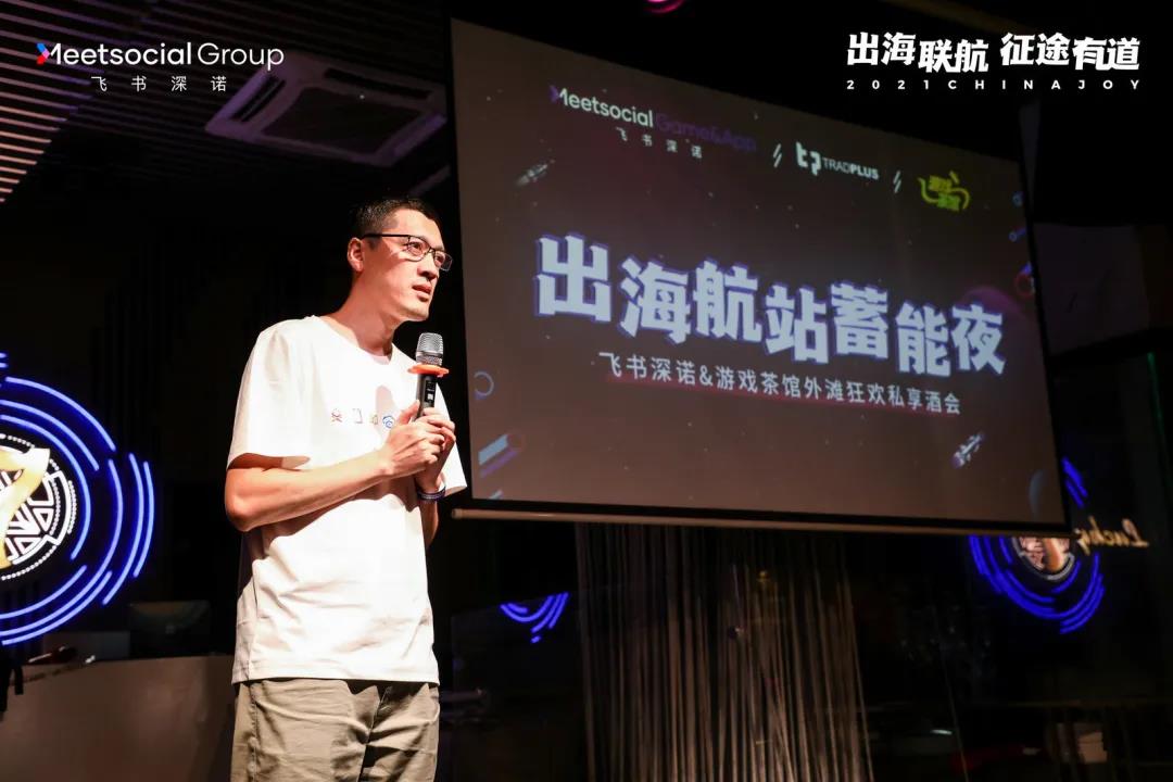 游戏茶馆X飞书深诺“出海航站蓄能夜”私享酒会嗨翻外滩，惊喜继续