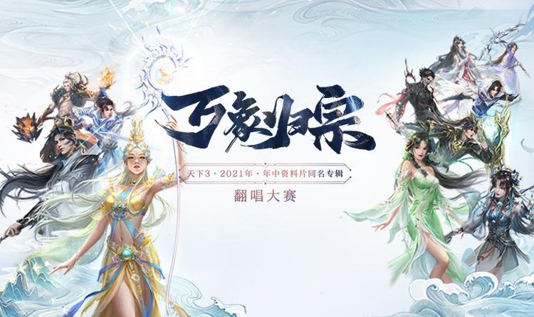 清风入空，歌绕行云《天下3》翻唱大赛
