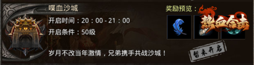 《热血合击》激情不减！兄弟携手共战沙城！
