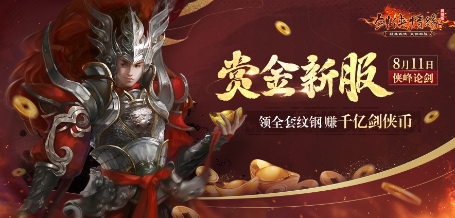 请君三尺剑 《剑网1》新玩法「侠峰论剑」上线