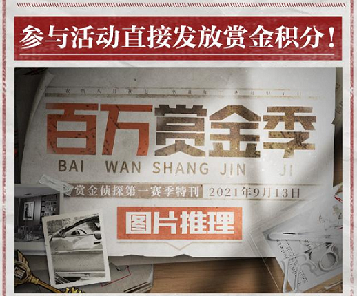 赏金侦探百万悬赏 第一赛季今日开启