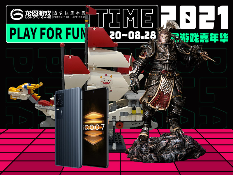 年度玩家大回馈 2021龙图游戏嘉年华来袭！