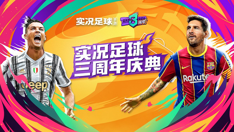 《实况足球》手游新版本正式上线！