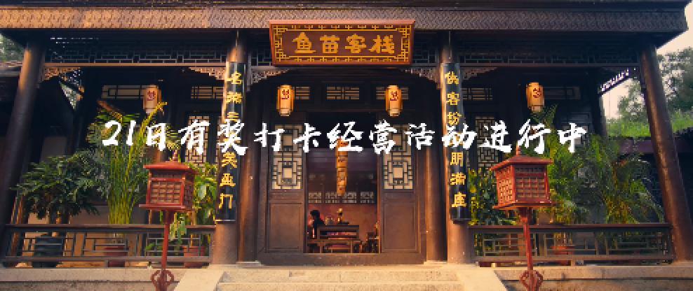 想掌握客栈经营财富密码吗？快来和彭彭一起21日经营打卡赢取惊喜福利！