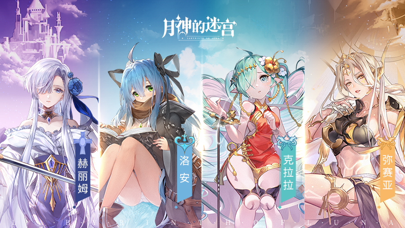 《月神的迷宫》新版本上线，4位魔物小姐姐携手谱写结缘诗篇