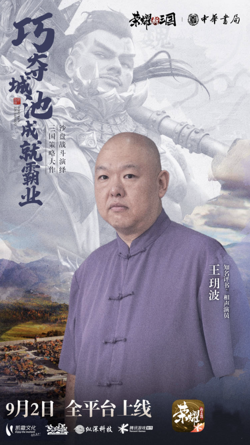 《荣耀新三国》携手中华书局梦幻联动！业界学者坐镇监修历史剧情