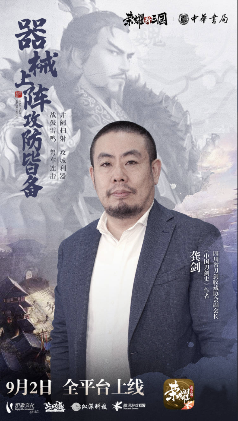 《荣耀新三国》携手中华书局梦幻联动！业界学者坐镇监修历史剧情